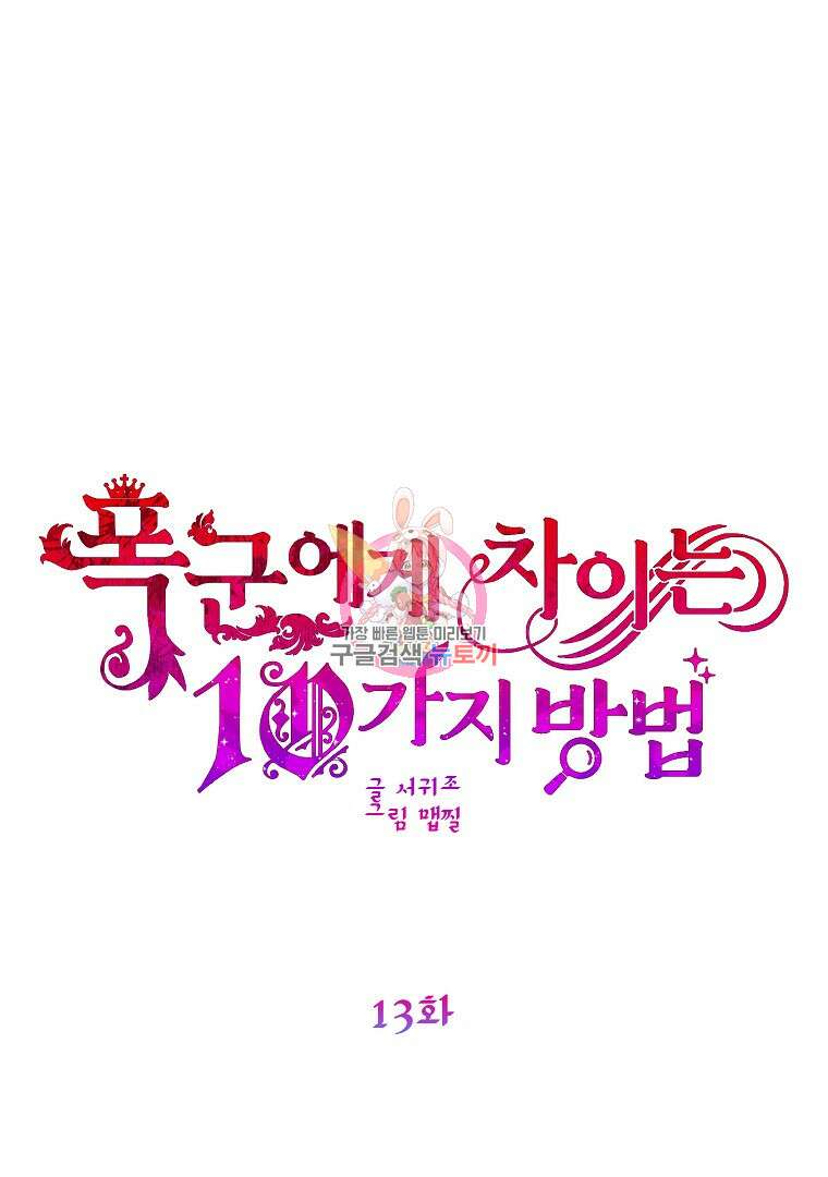 폭군에게 차이는 10가지 방법 13화 1