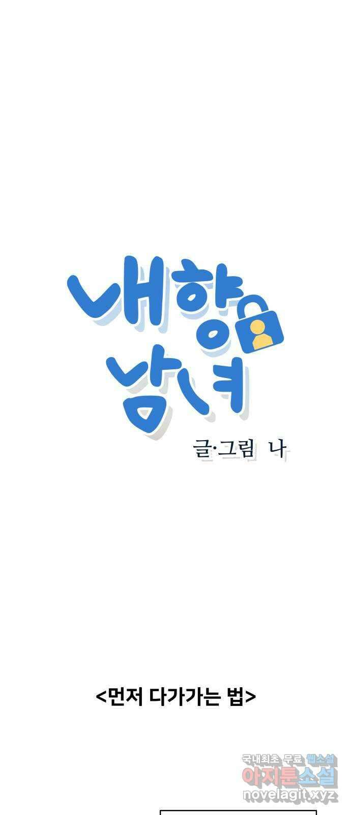 내향남녀 2화 십팔 1