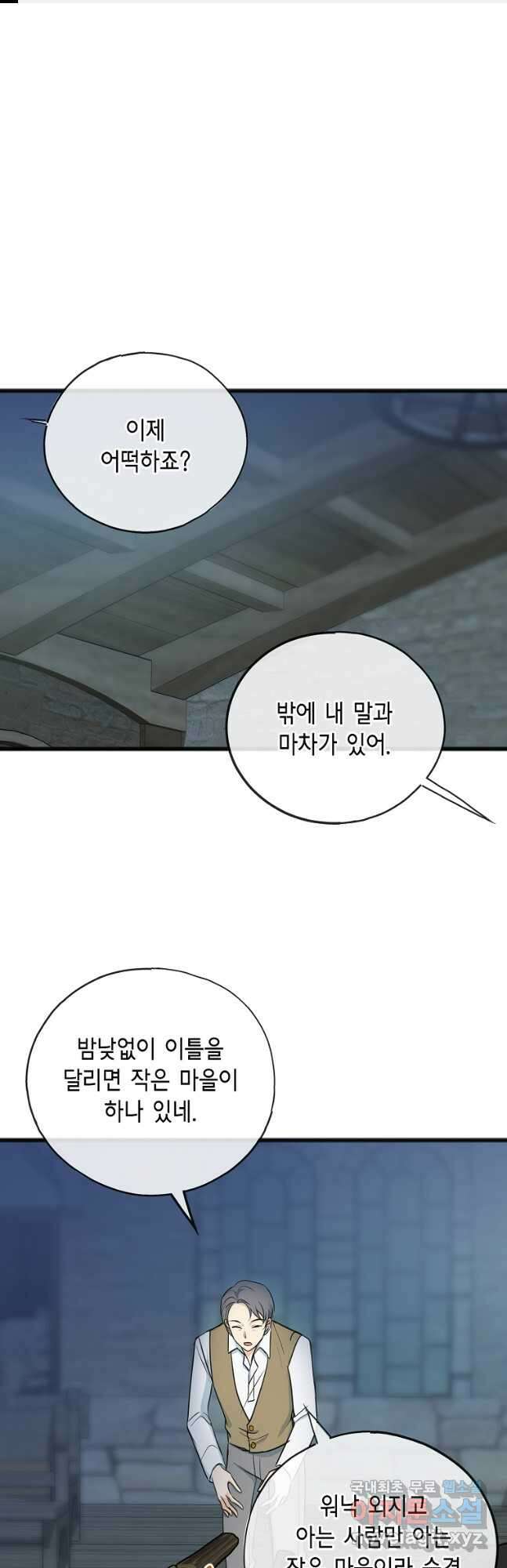 꽃은 썩고 너는 남는다 97화 1