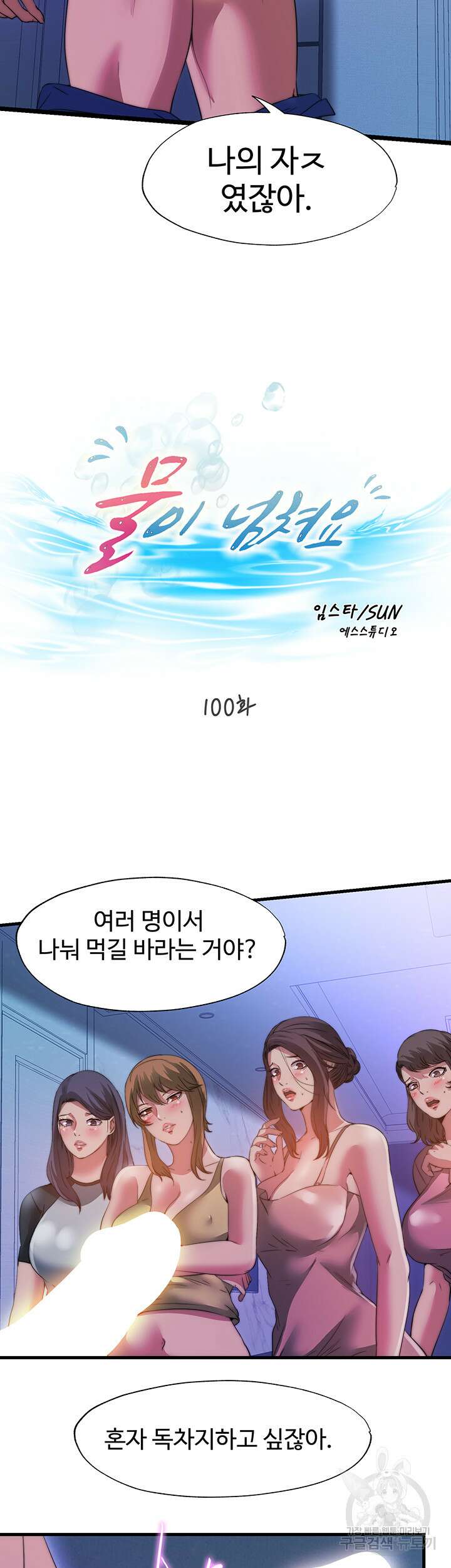 물이 넘쳐요 100화 5