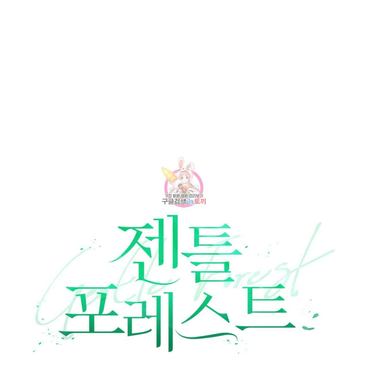 젠틀 포레스트 7화 1