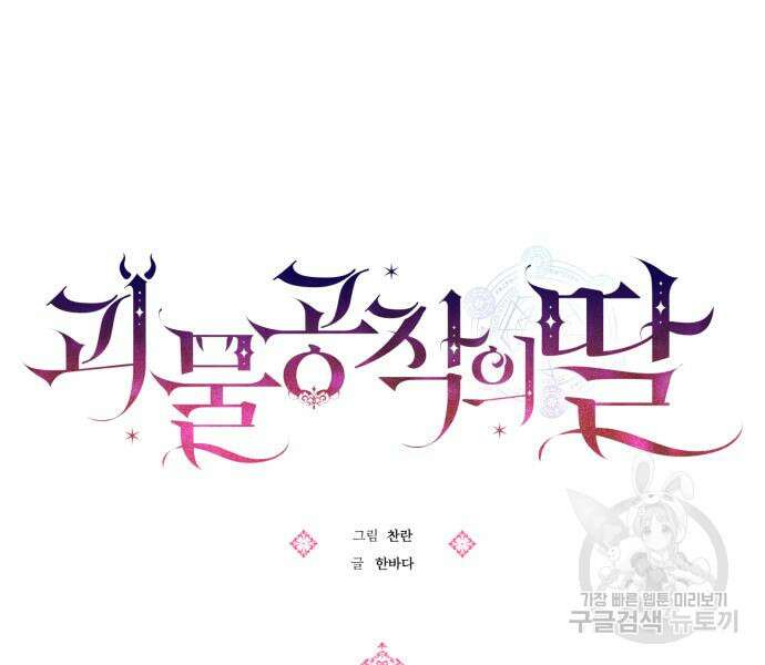 괴물공작의 딸 104화 13