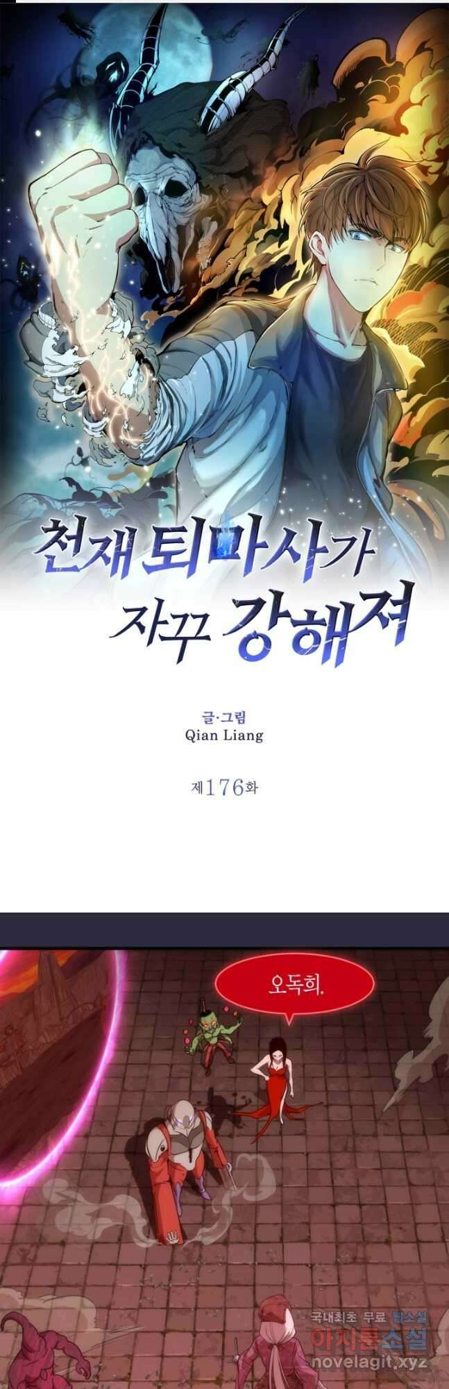 천재 퇴마사가 자꾸 강해져 176화 1