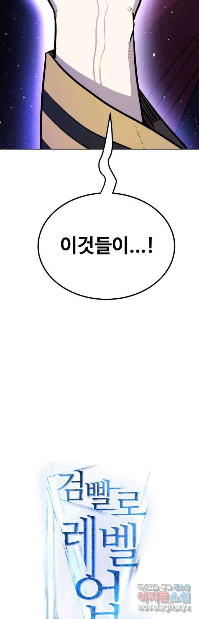 검빨로 레벨업 73화 3