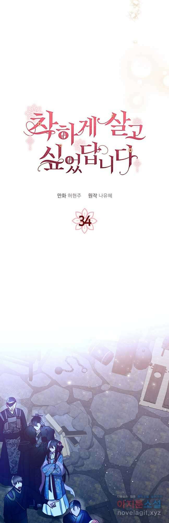 착하게 살고 싶었답니다 34화 24