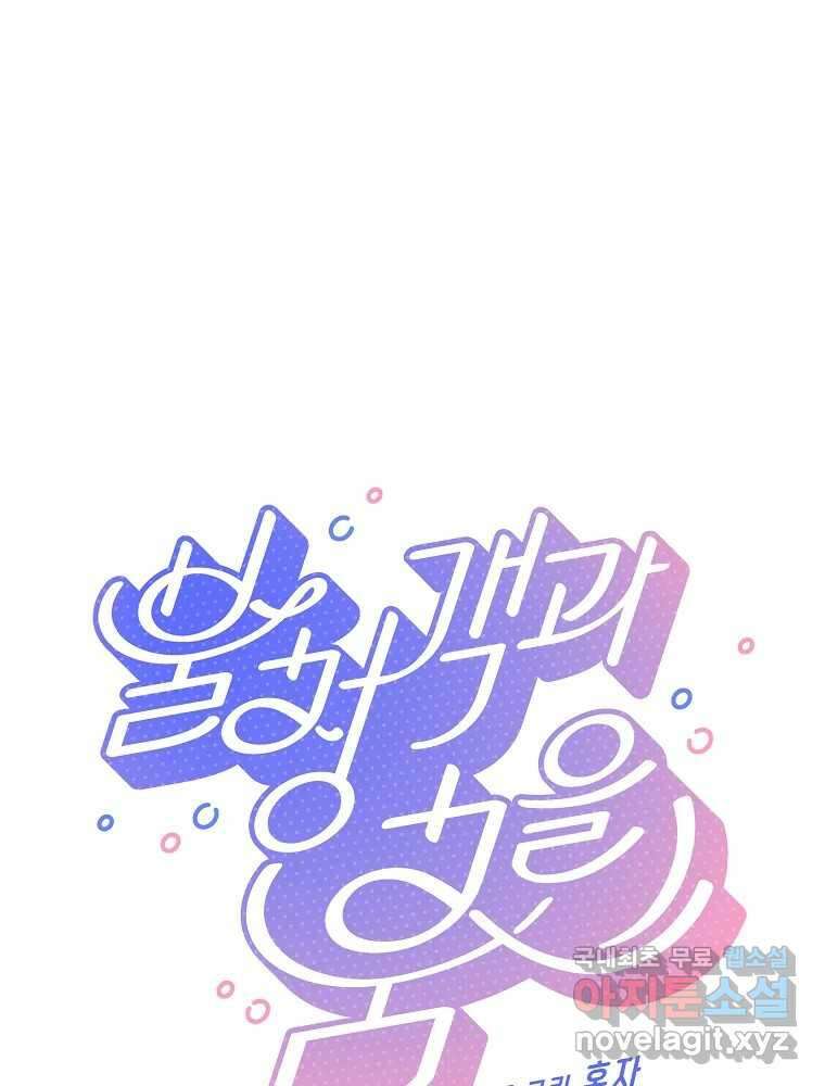 불청객과 춤을 45화 1