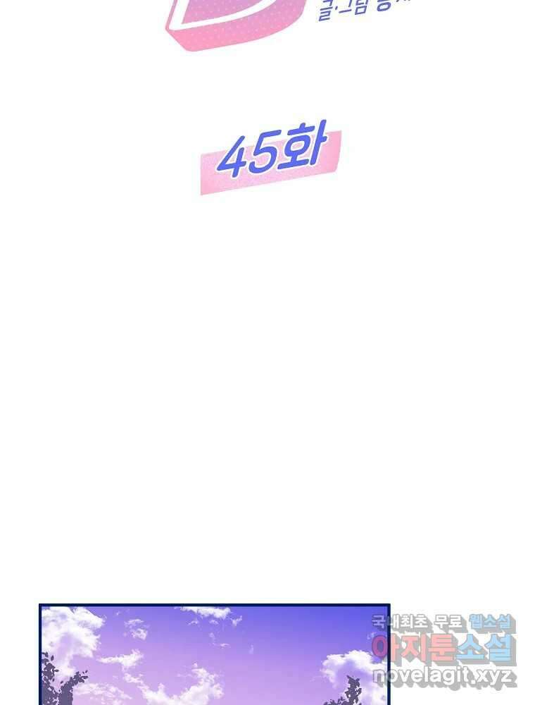 불청객과 춤을 45화 2