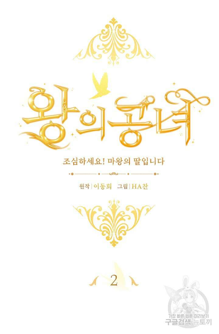 왕의 공녀 조심하세요! 마왕의 딸입니다 2화 7