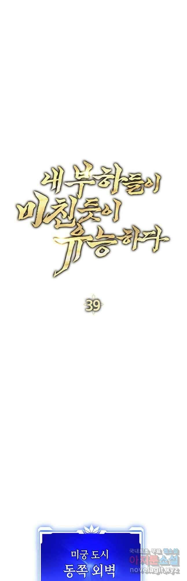 내 부하들이 미친듯이 유능하다 39화 10