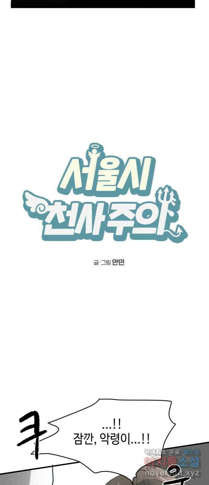 서울시 천사주의 46화 13