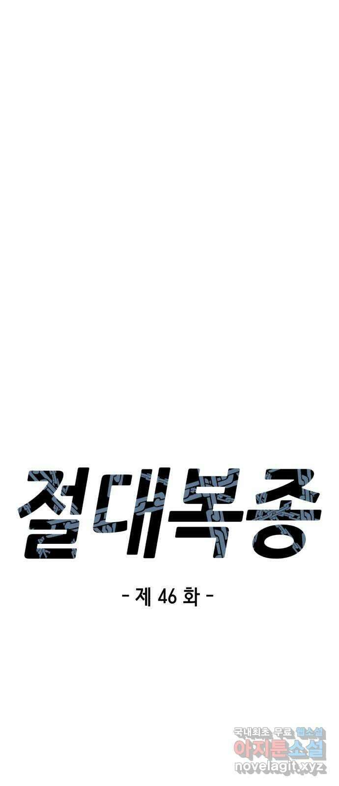 절대복종 46화 - 배신자 15