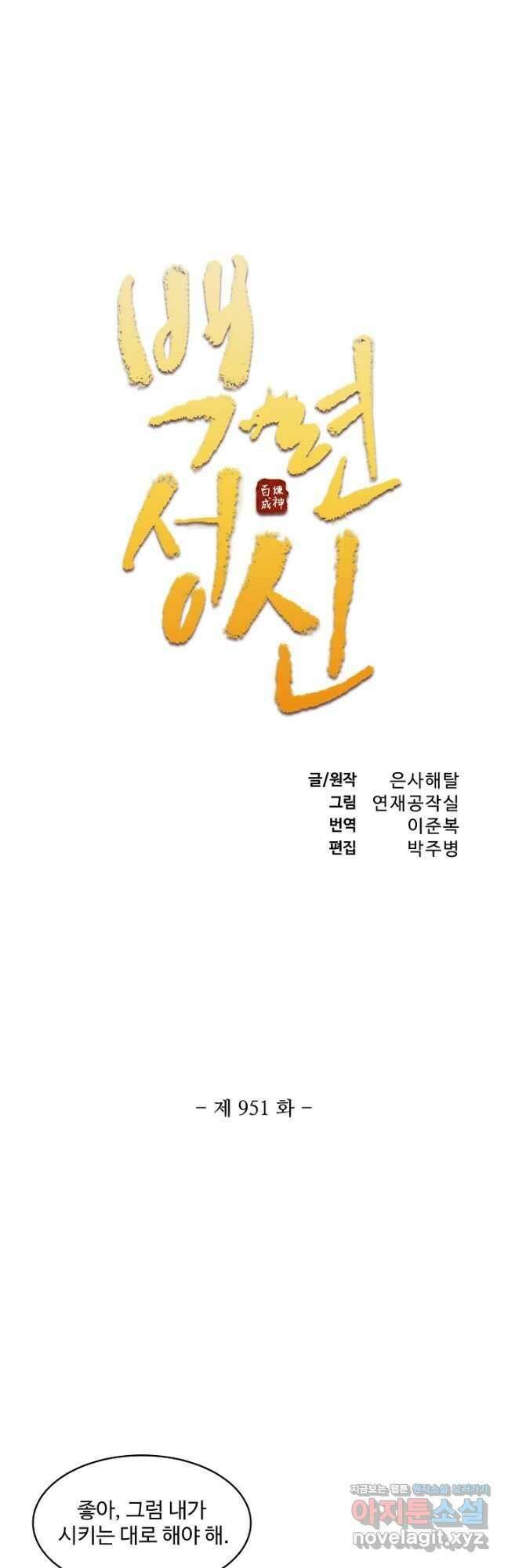 백련성신 951화 5