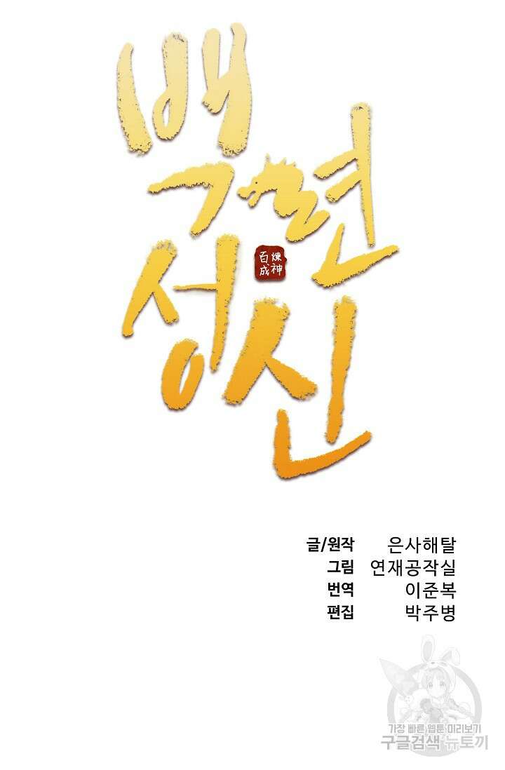 백련성신 953화 10