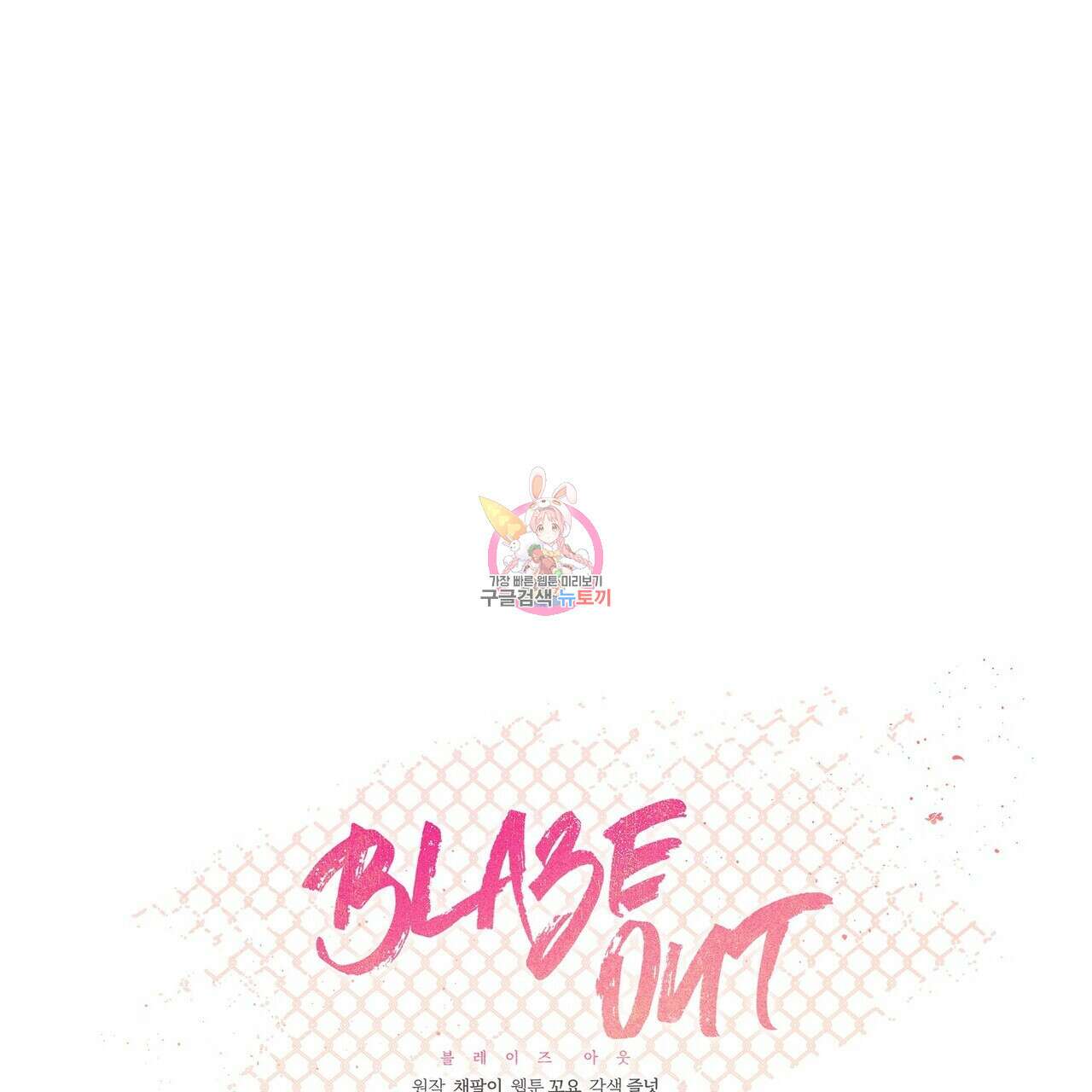 Blaze Out 27화 1