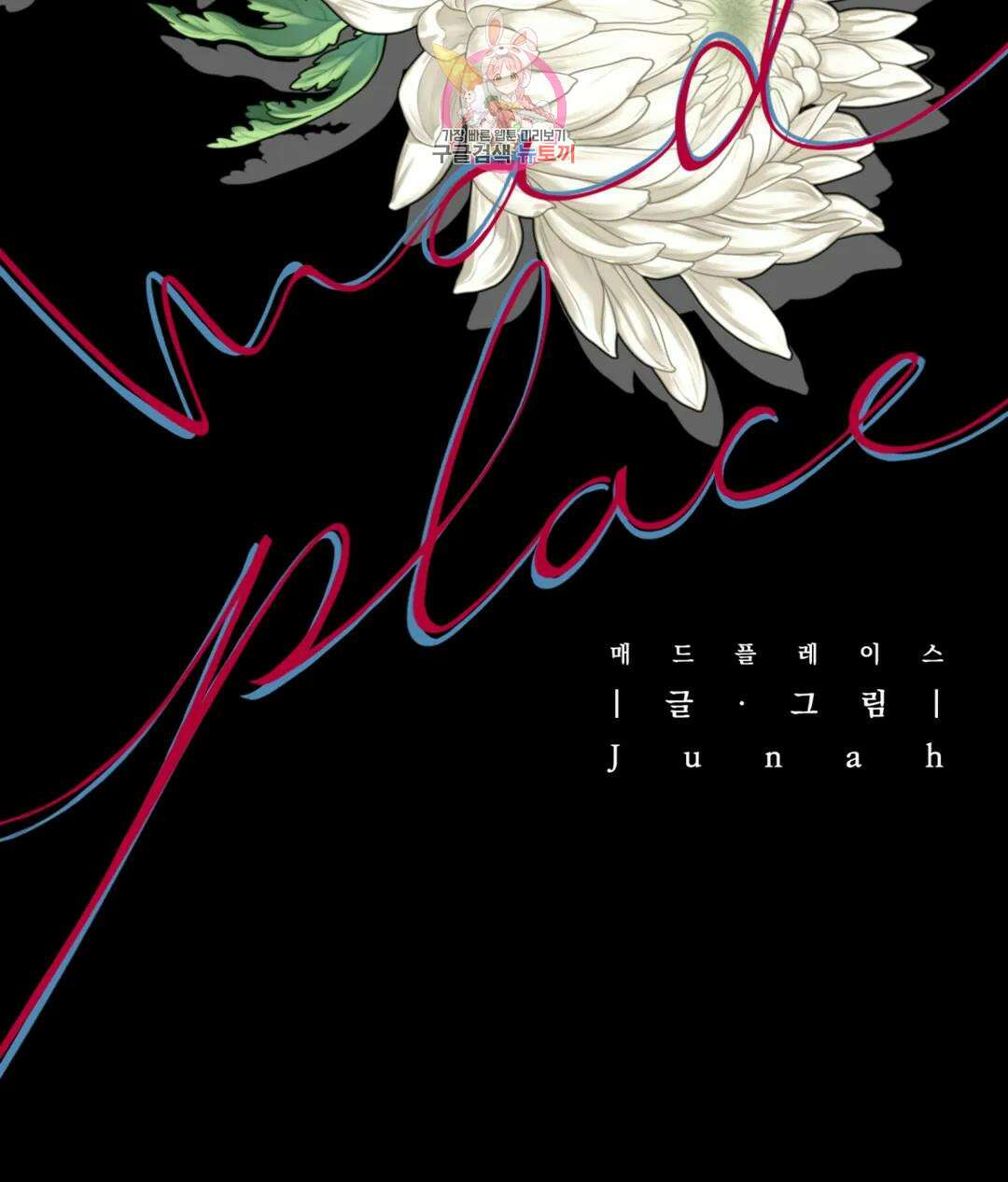 매드 플레이스 58화 52