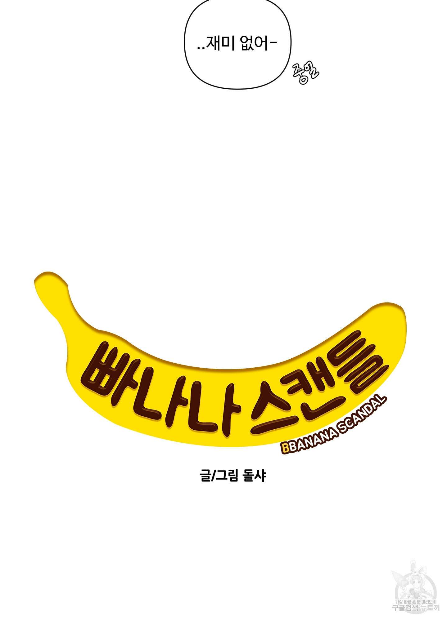 빠나나 스캔들 39화 7