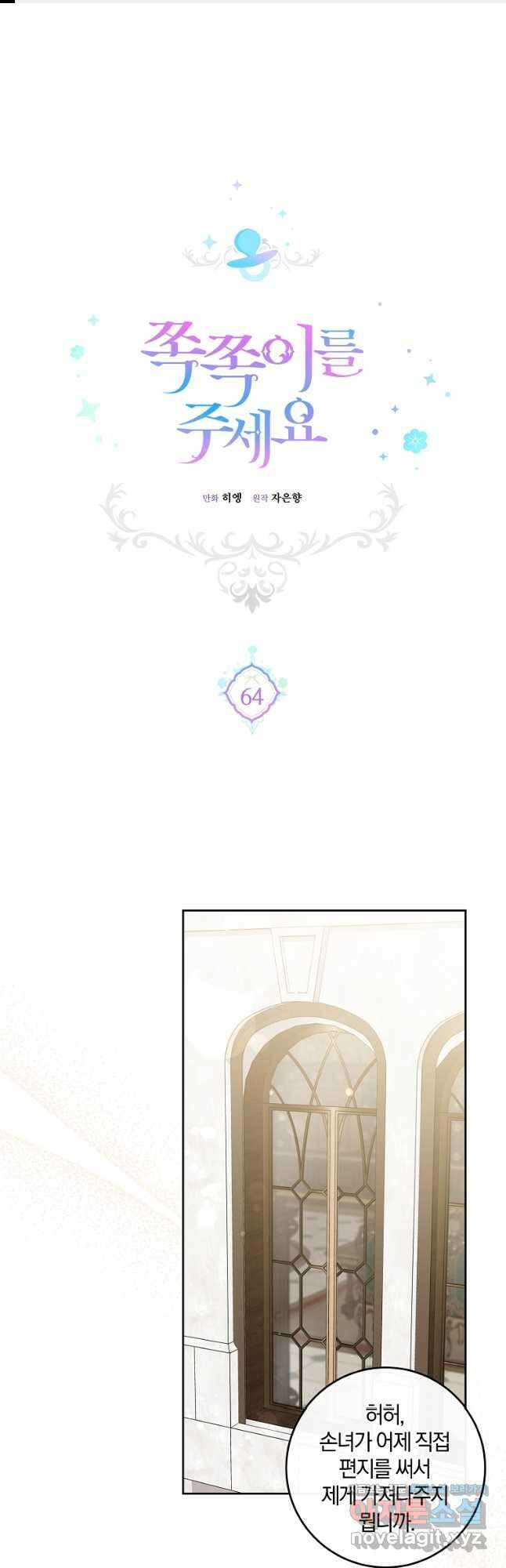 쪽쪽이를 주세요 64화 1