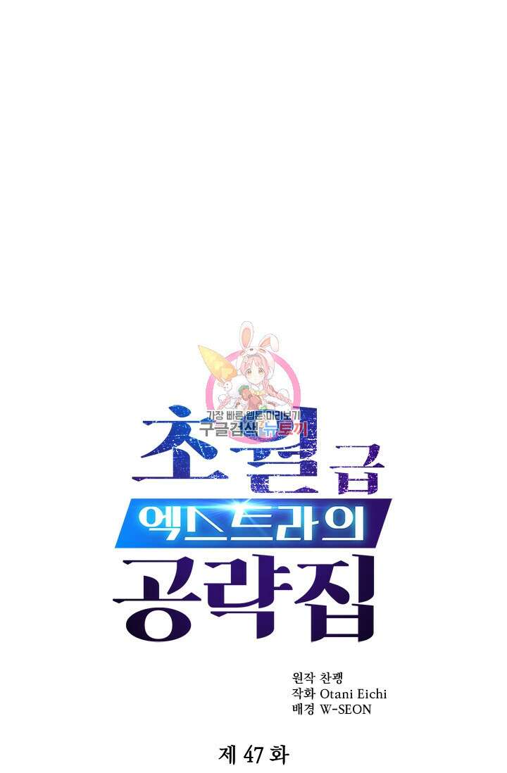 초월급 엑스트라의 공략집 47화 1