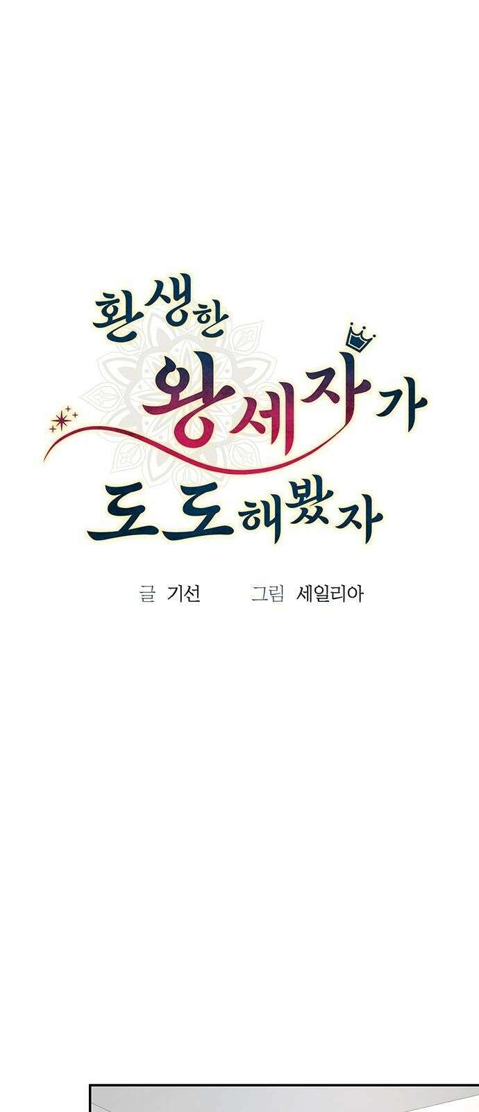 환생한 왕세자가 도도해봤자 3화 1