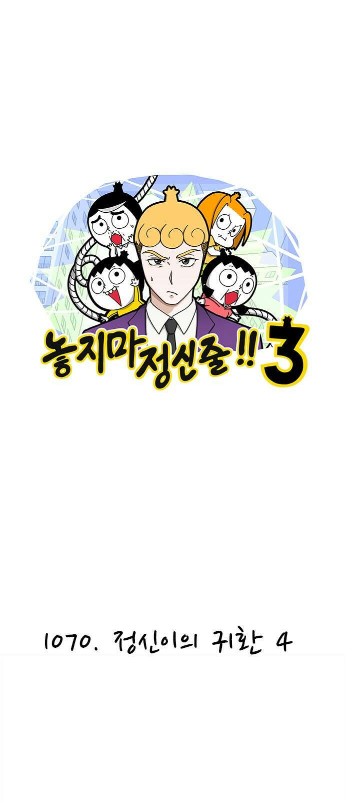 놓지마 정신줄 시즌3 1070화 정신이의 귀환 4 1