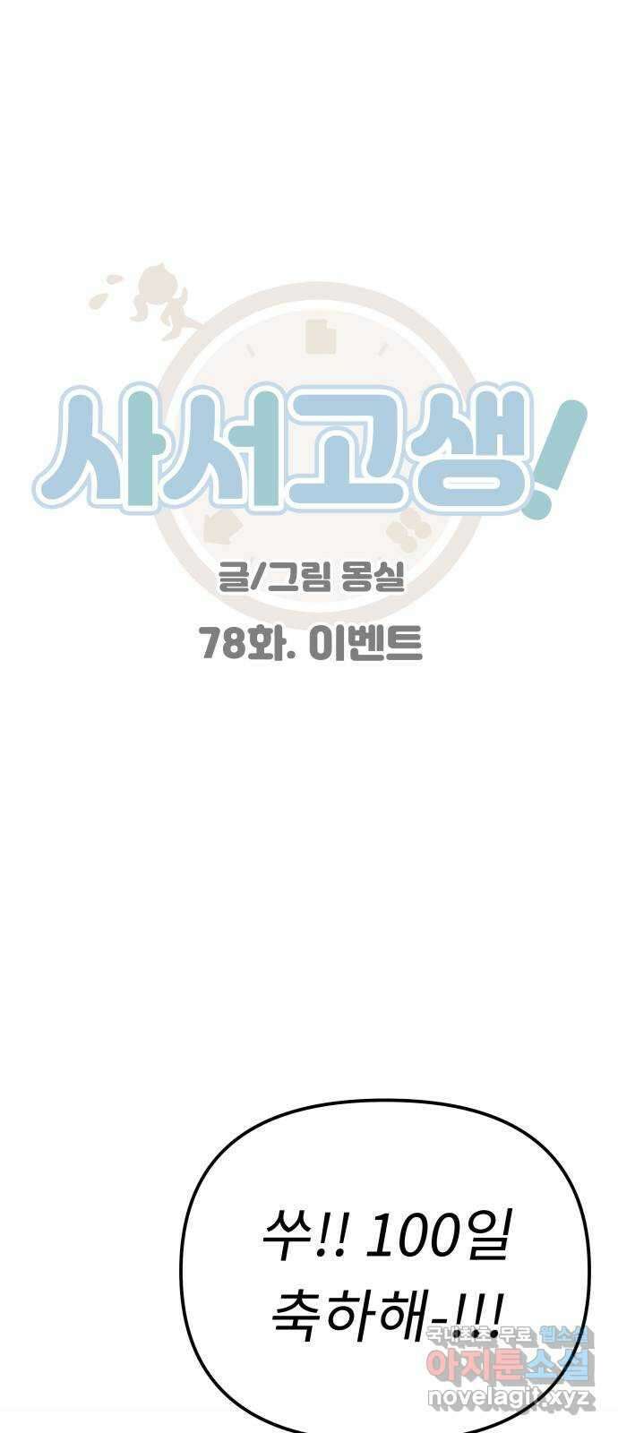 사서고생! 78화. 이벤트 1
