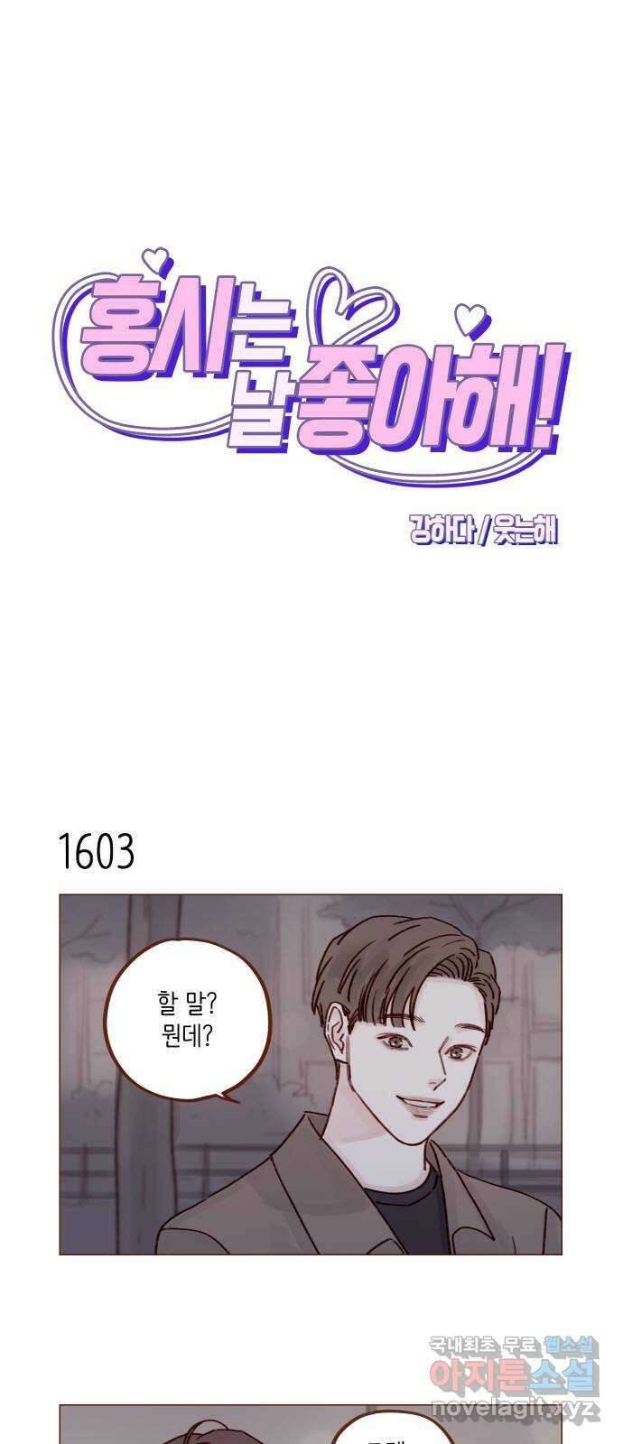 홍시는 날 좋아해! 248화 : 소개팅 룰 알고 있어 1