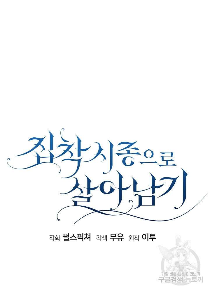 집착 시종으로 살아남기 19화 8