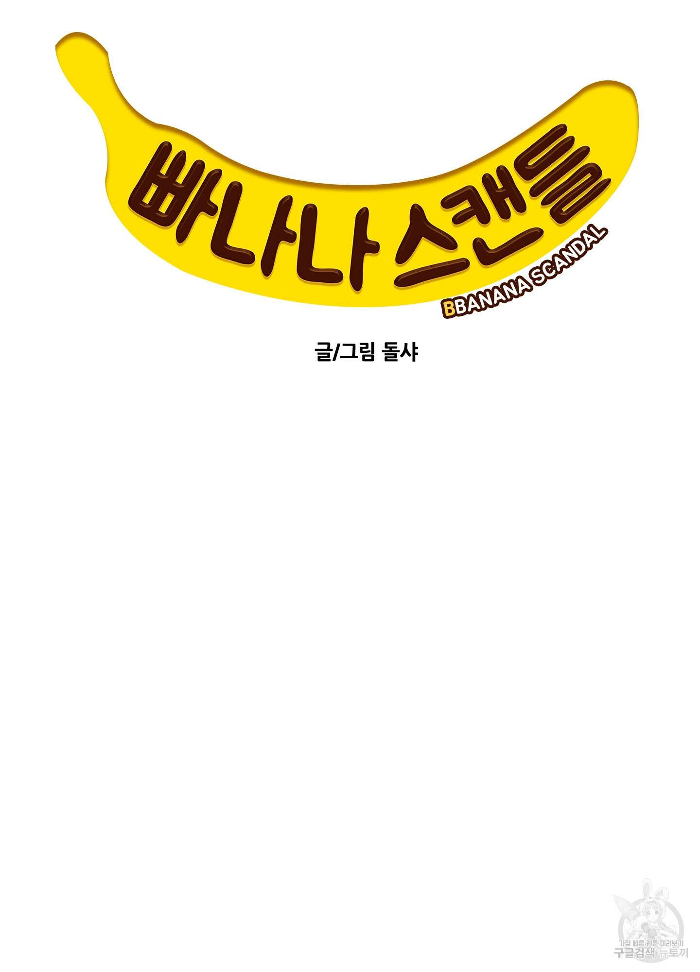 빠나나 스캔들 44화 5