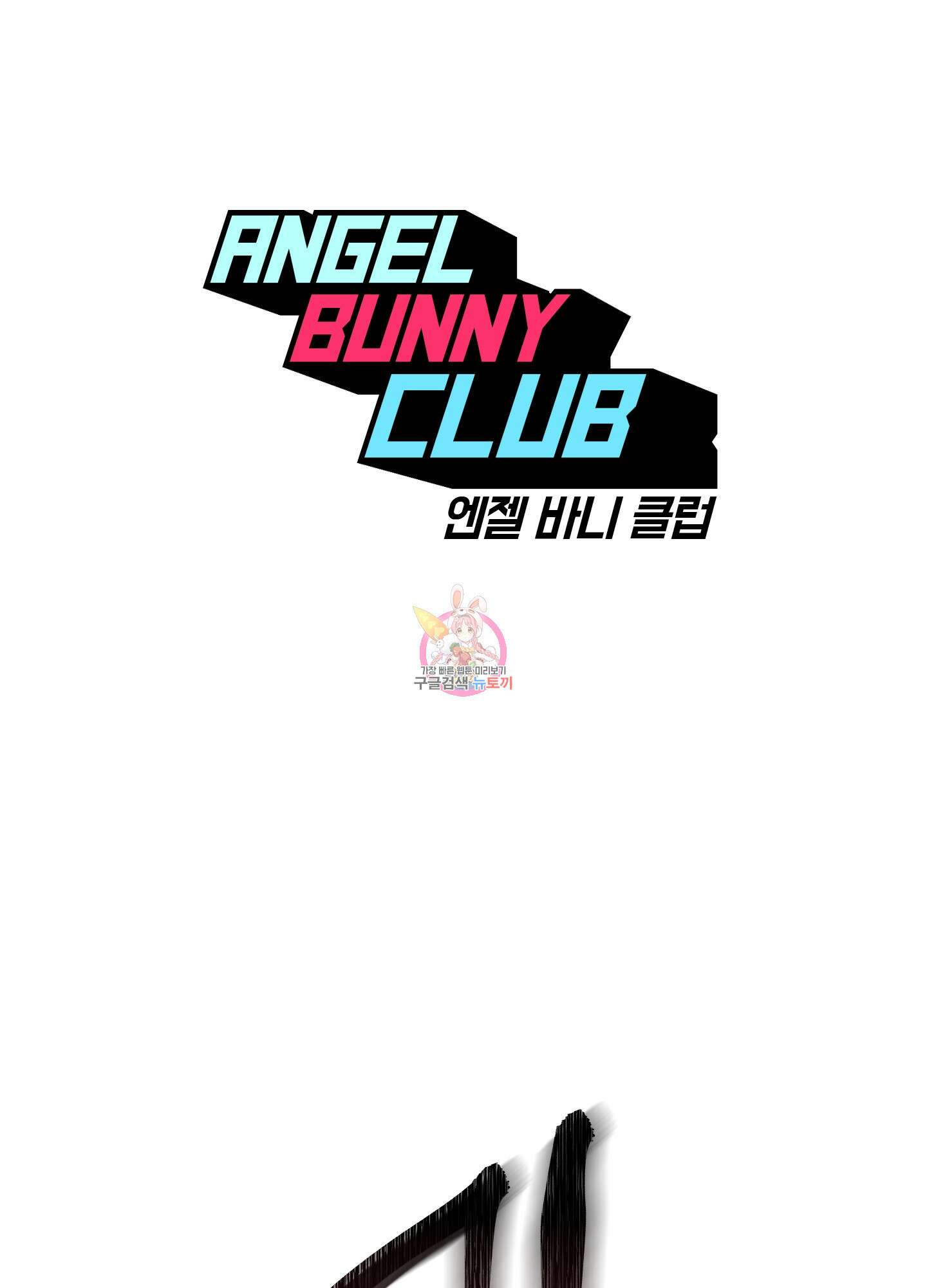 엔젤 바니 클럽 62화 1