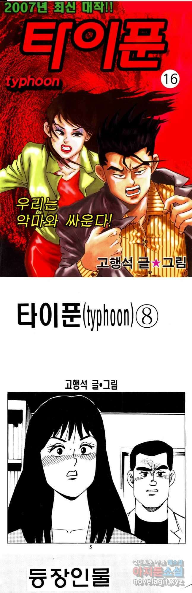 고행석 악질의 전설 4탄 타이푼 16화 1