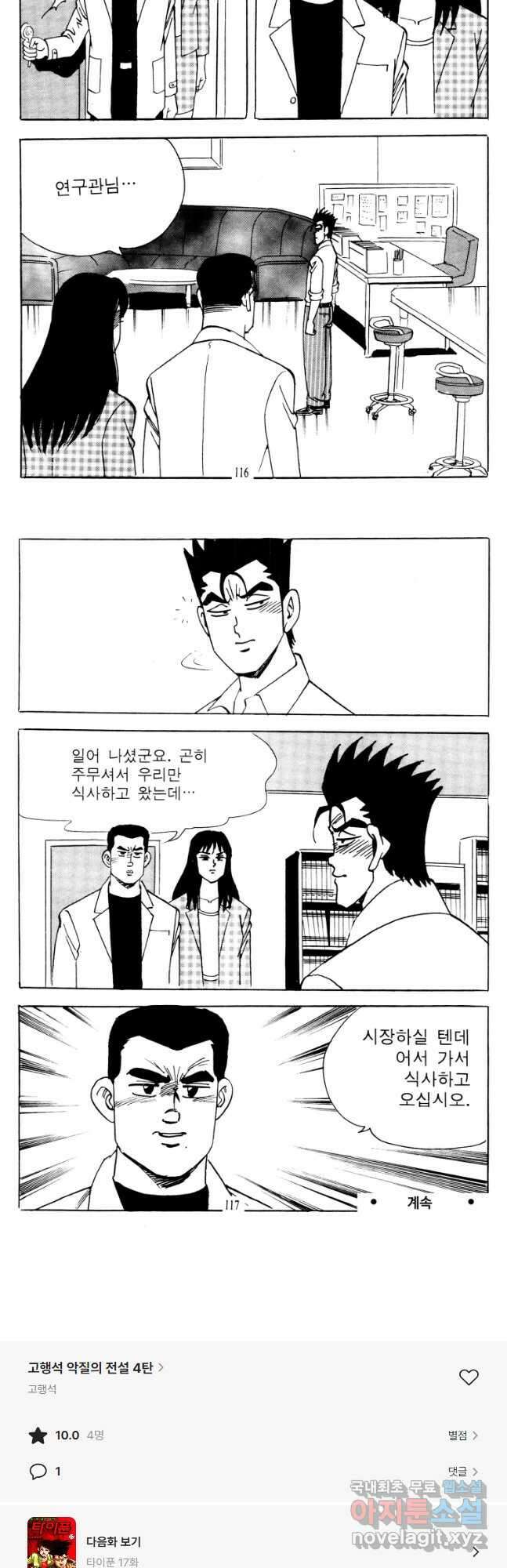 고행석 악질의 전설 4탄 타이푼 16화 27