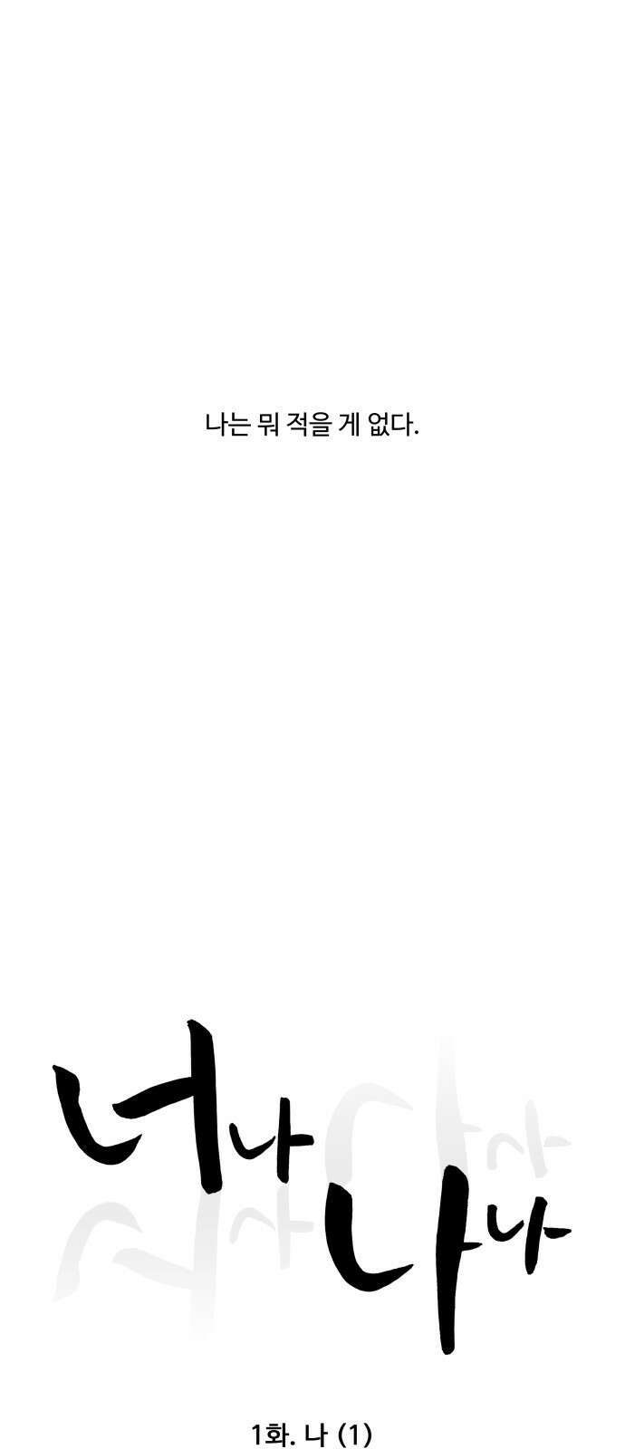 너나 나나 1화. 나 (1) 22