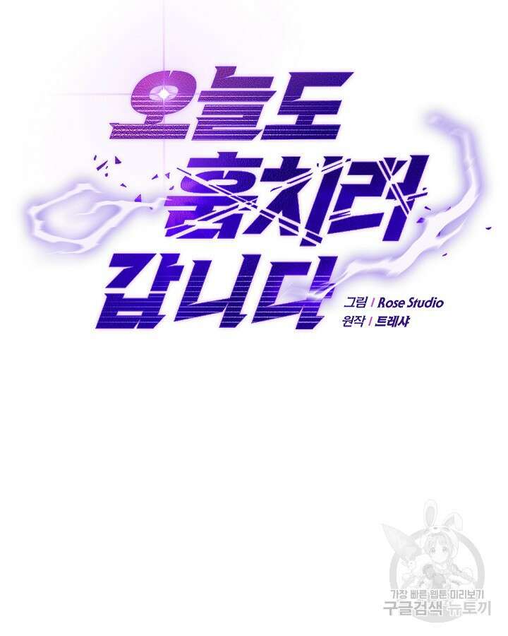 오늘도 훔치러 갑니다 37화 43