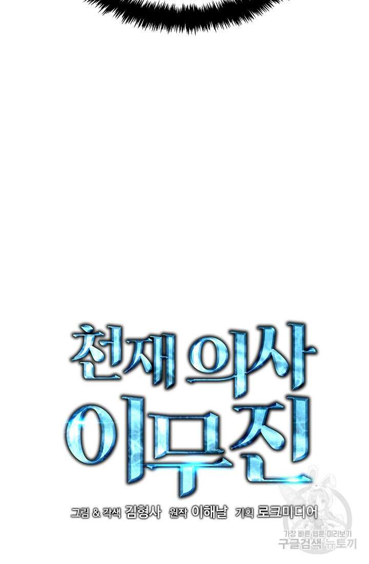 천재 의사 이무진 132화 8