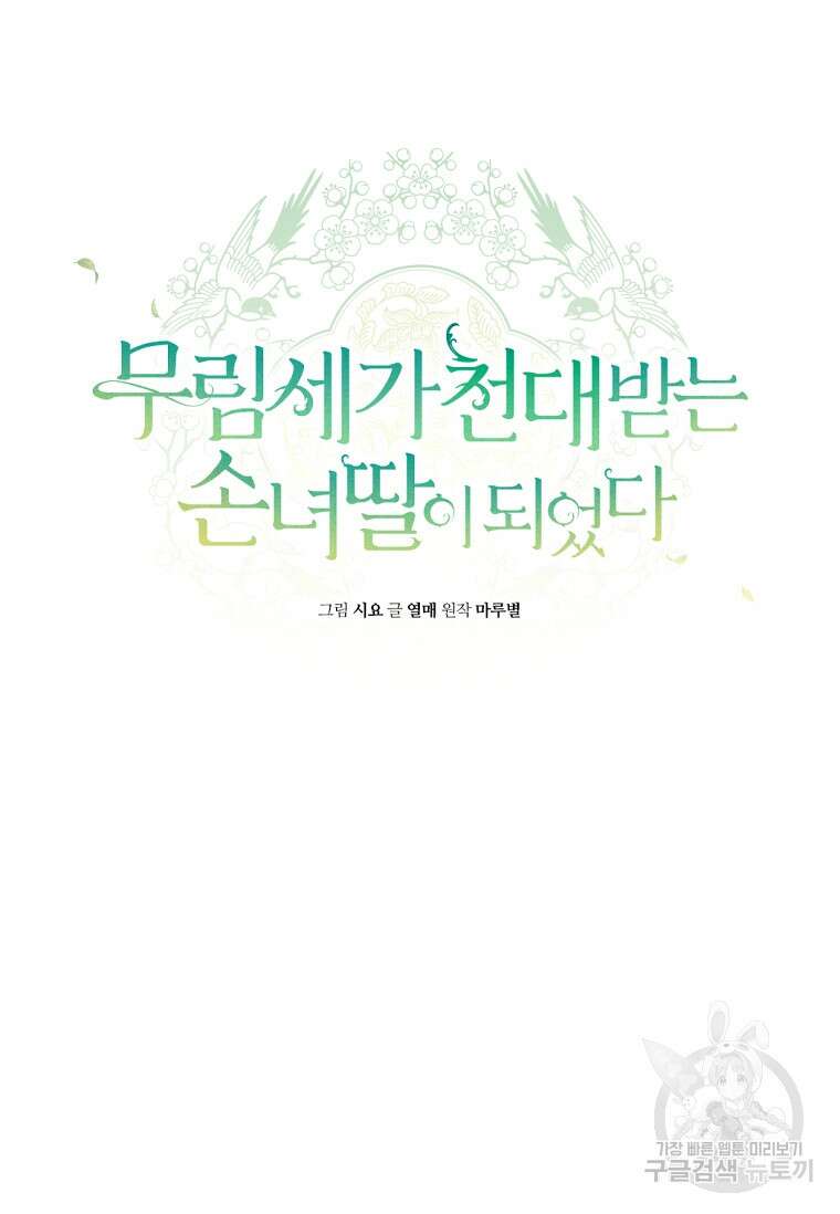무림세가 천대받는 손녀 딸이 되었다 44화(시즌1 완결) 43