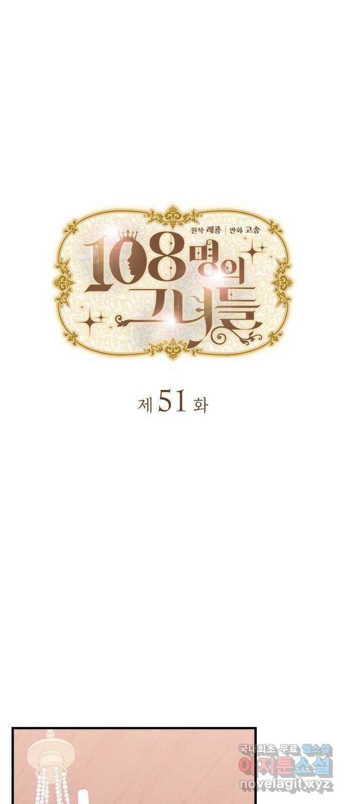108명의 그녀들 51화 1