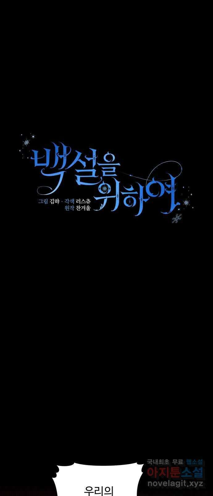 백설을 위하여 39화 1