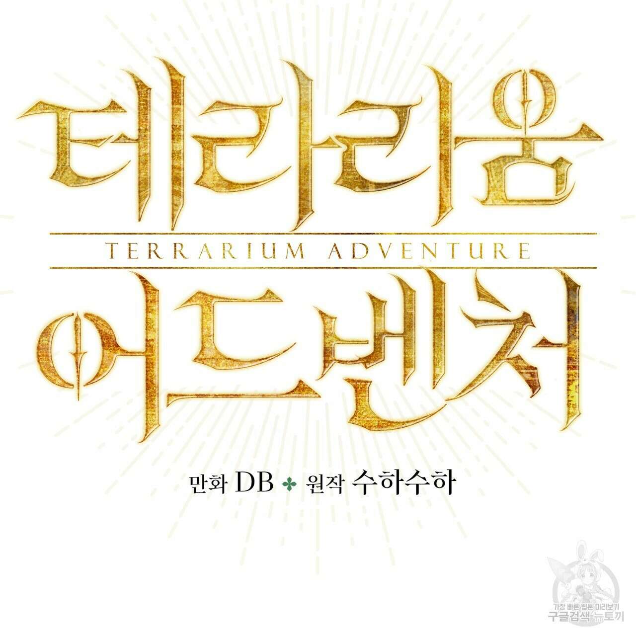 테라리움 어드벤처 55화 8