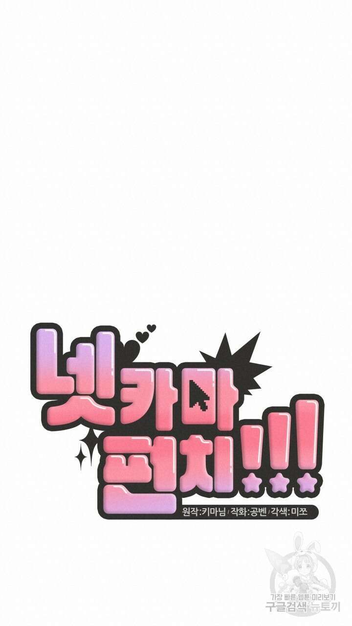 넷카마 펀치!!! 45화 20