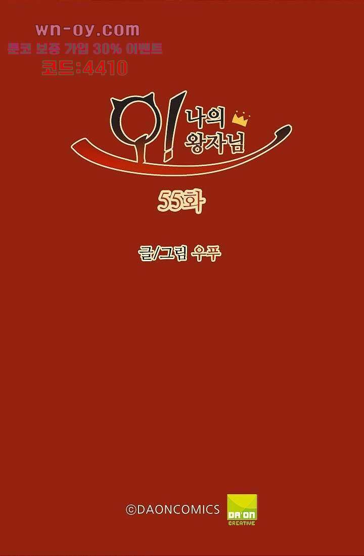 오! 나의 왕자님 55화 2