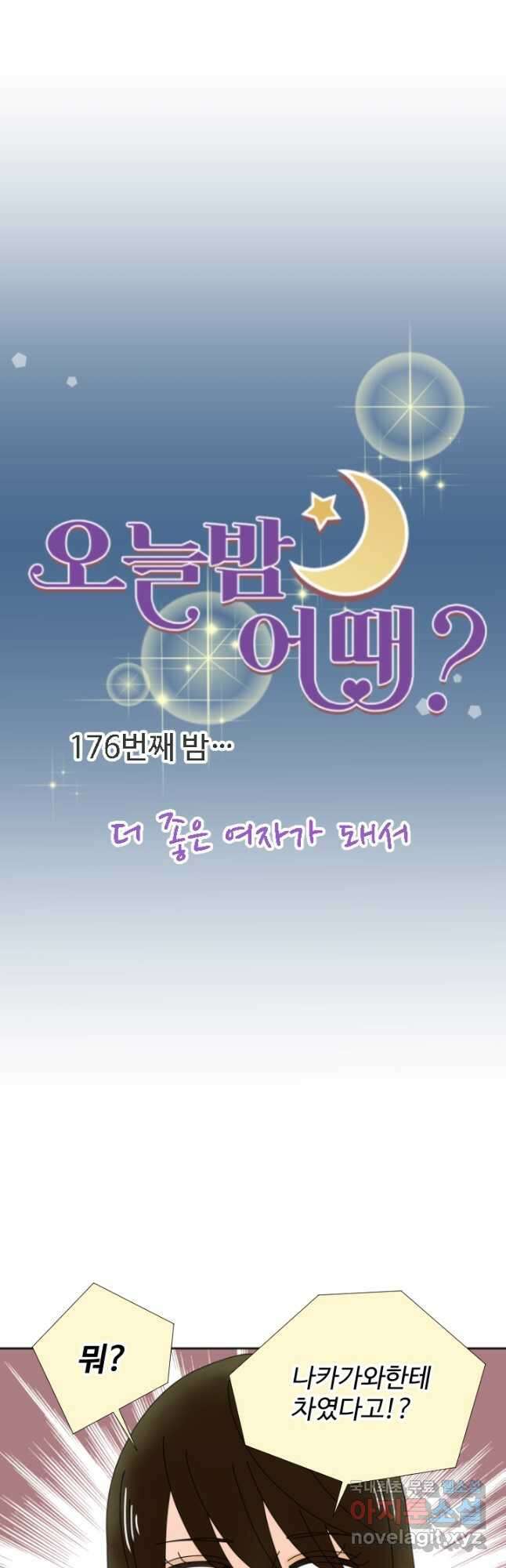 오늘 밤 어때? 176화 5
