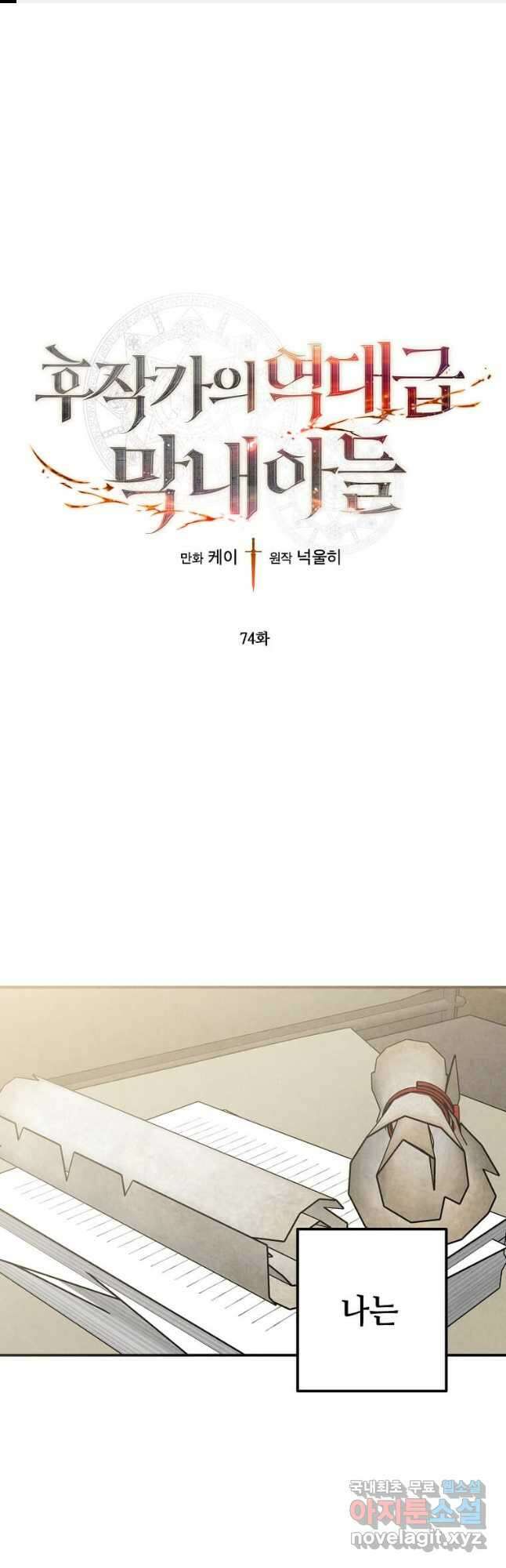 후작가의 역대급 막내아들 74화 1
