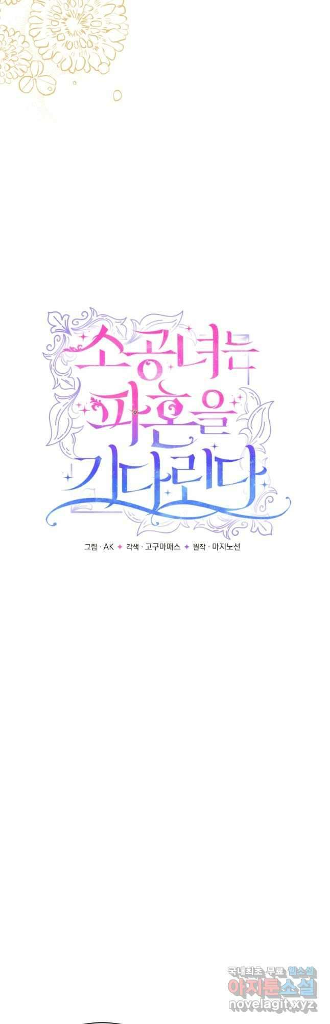 소공녀는 파혼을 기다린다 26화 9