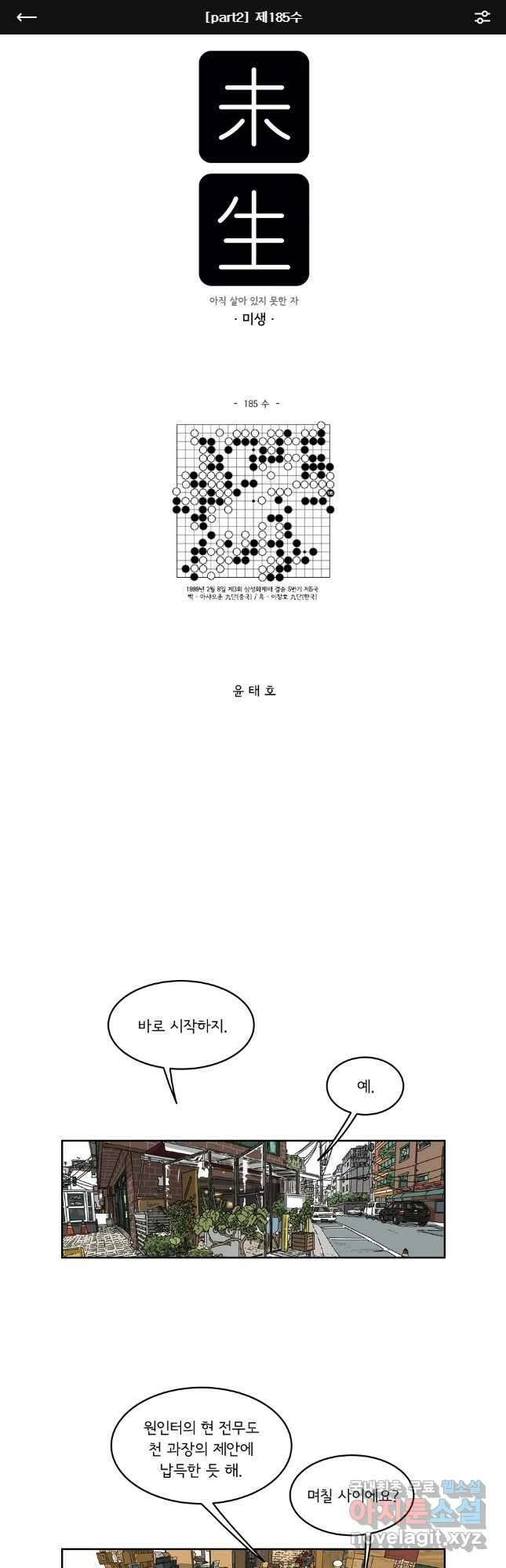 미생 part2 제185수 1