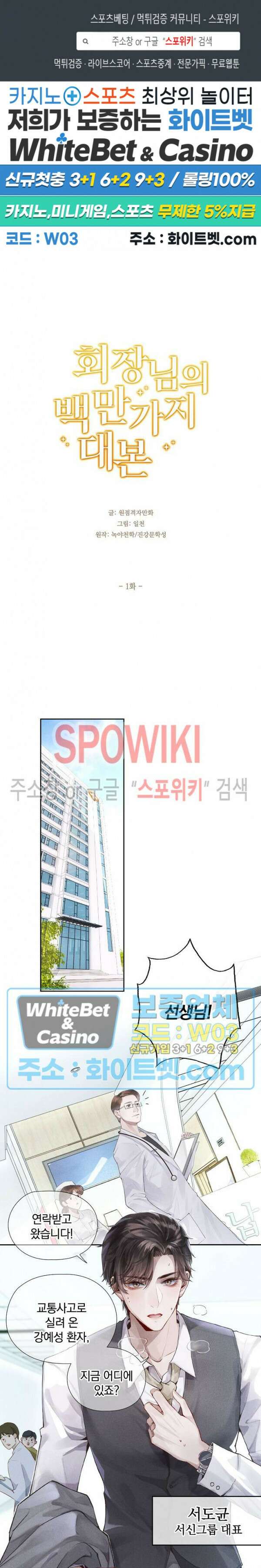 회장님의 백만가지 대본 1화 1