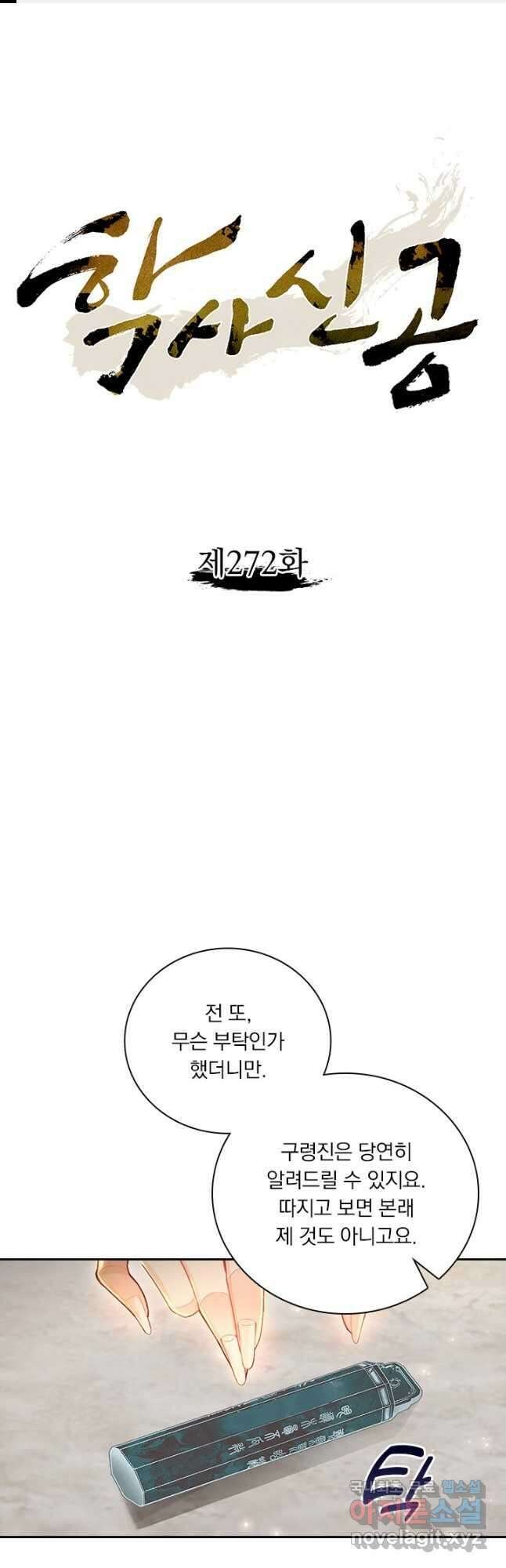 학사신공 272화 1