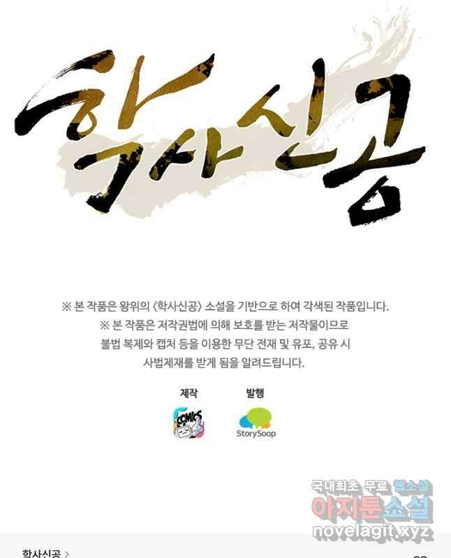 학사신공 272화 30