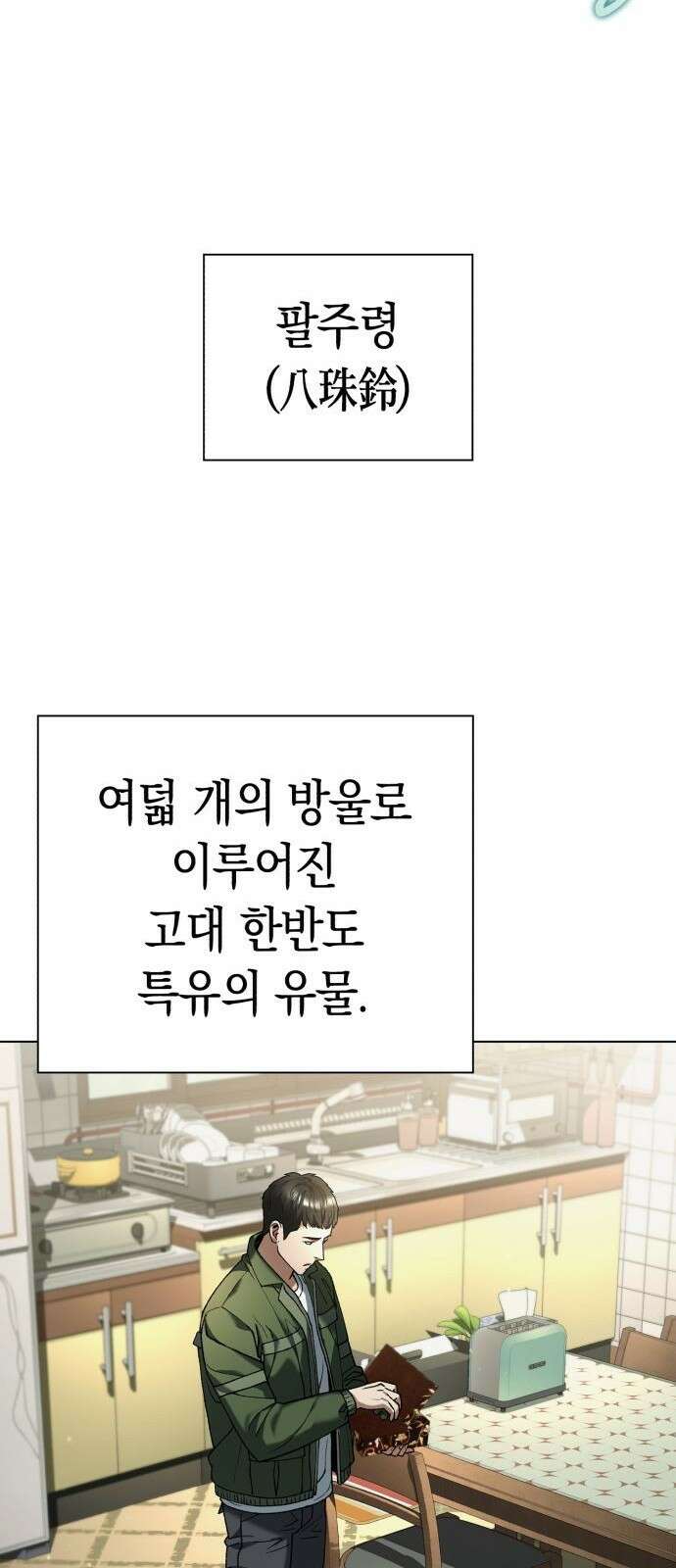 유물읽는 감정사(네이버) 2화 13