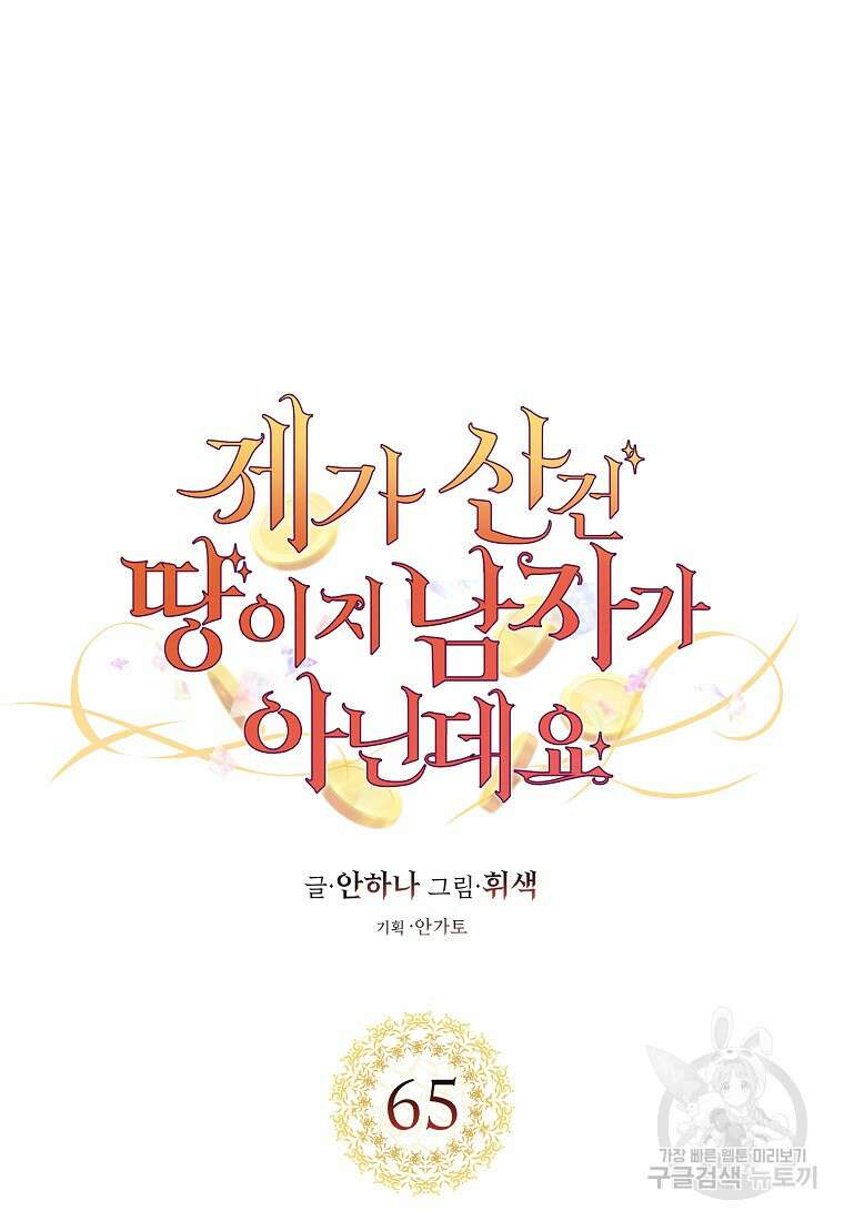 제가 산 건 땅이지 남자가 아닌데요 65화 7