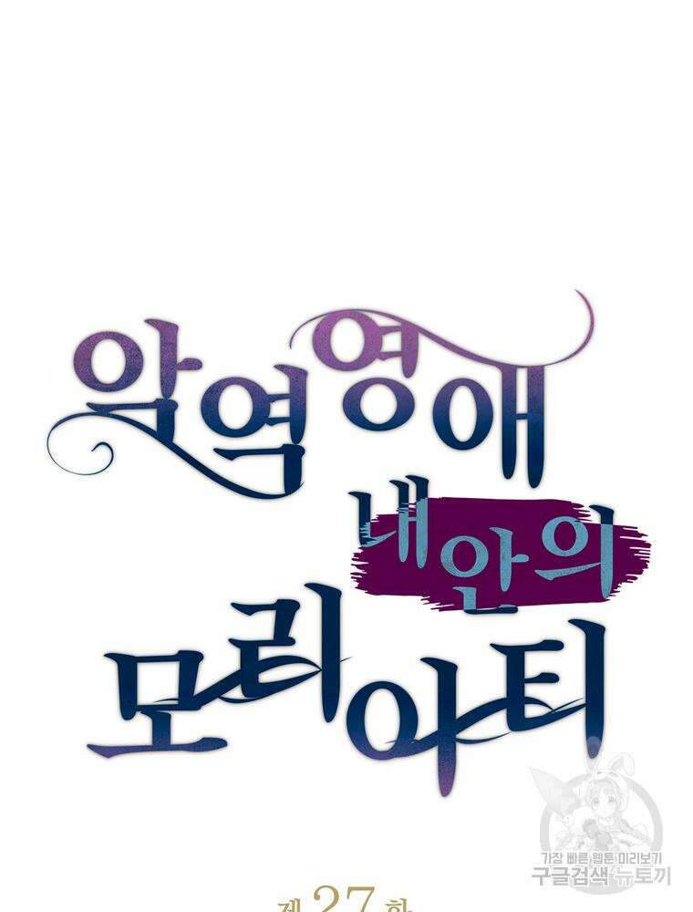 악역영애 내 안의 모리아티 27화 18